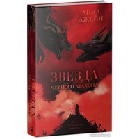 Книга издательства Clever. Звезда Черного дракона 9785002114023 (Джейн А.)