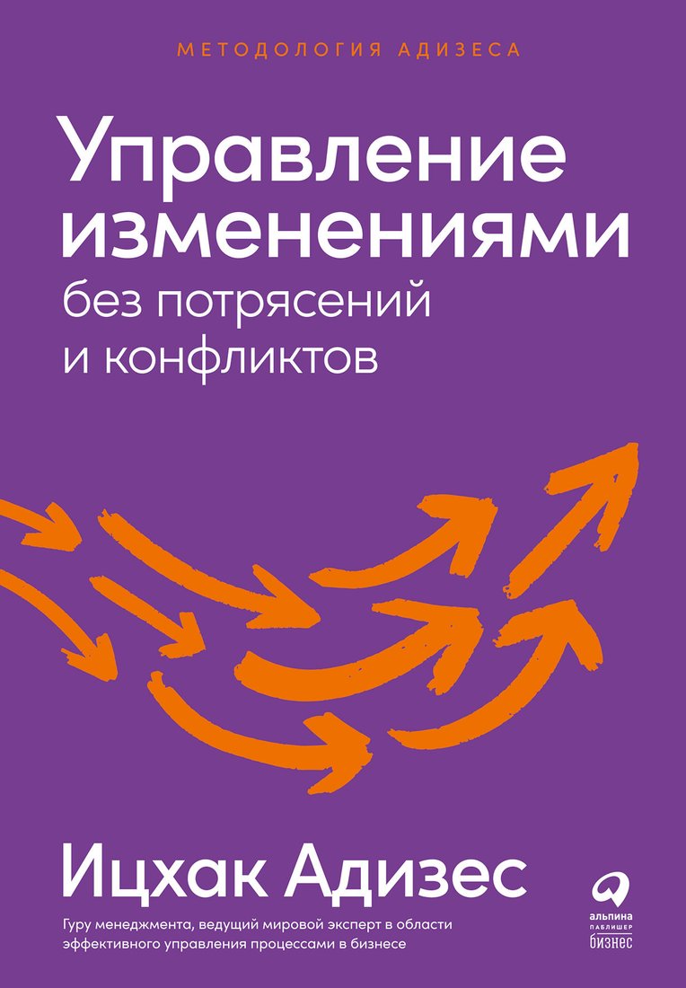 

Книга издательства Альпина Диджитал. Управление изменениями без потрясений и конфликтов (Адизес И.)