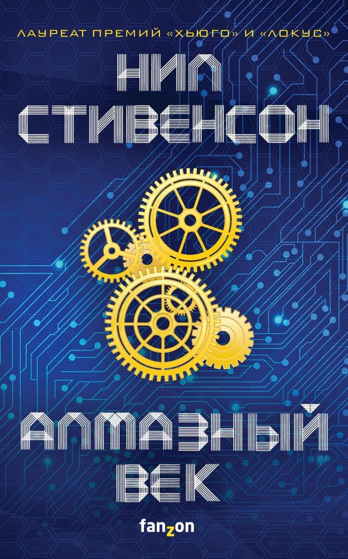 

Книга издательства Эксмо. Алмазный век (Стивенсон Нил)