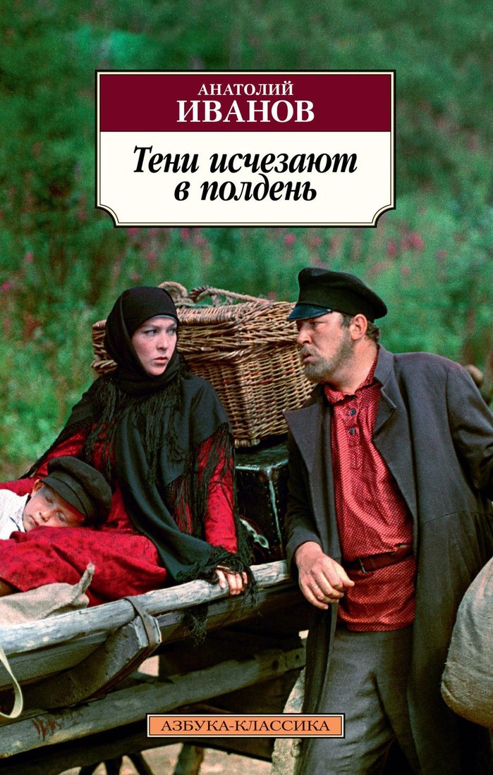 

Книга издательства Азбука. Тени исчезают в полдень (Иванов А.)