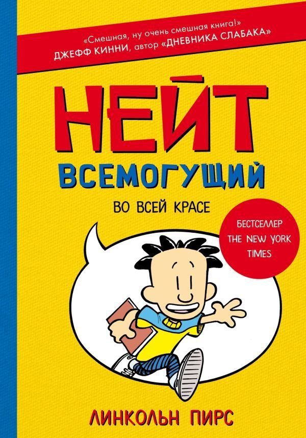 

Книга издательства АСТ. Нейт Всемогущий во всей красе