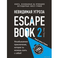 Книга издательства Эксмо. Escape Book 2: невидимая угроза. Книга, основанная на принципе легендарных квест-румов (Тапиа Иван)