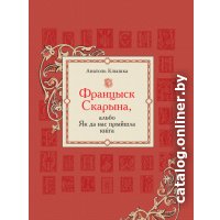 Книга издательства Беларусь. Францыск Скарына, альбо Як да нас прыйшла кніга в Пинске