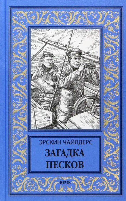 

Книга издательства Вече. Загадка песков 9785448446559 (Чайлдерс Э.)