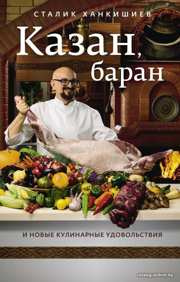 АСТ. Казан, баран и новые кулинарные удовольствия (Ханкишиев Сталик)