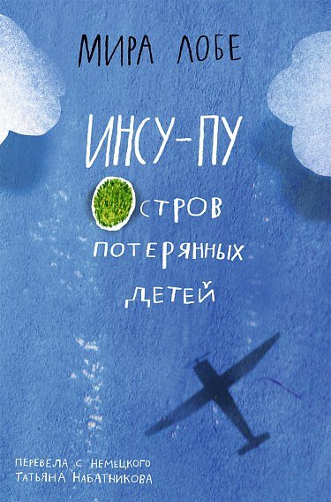 

Книга издательства Самокат. Инсу-Пу. Остров потерянных детей, твердая обложка (Лобе М.)