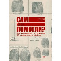 Книга издательства Альпина Паблишер. Сам или помогли? (Колер С., Мур П., Оуэн Д.)