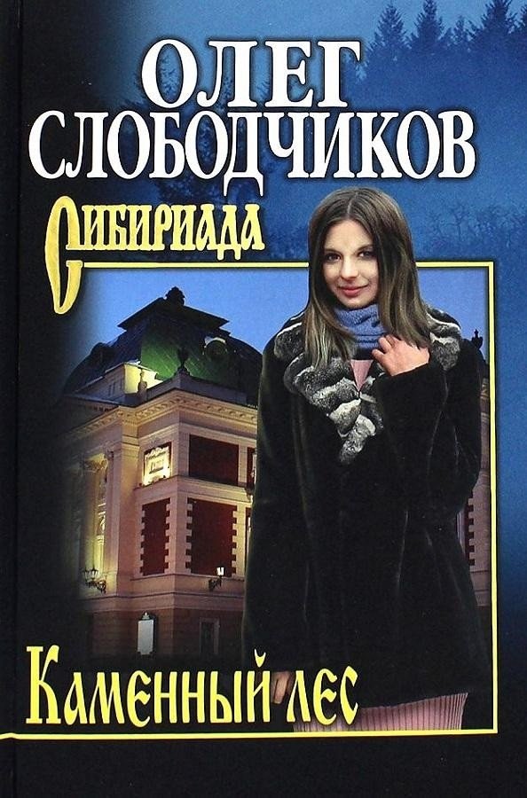 

Книга издательства Вече. Каменный лес (Слободчиков О.)