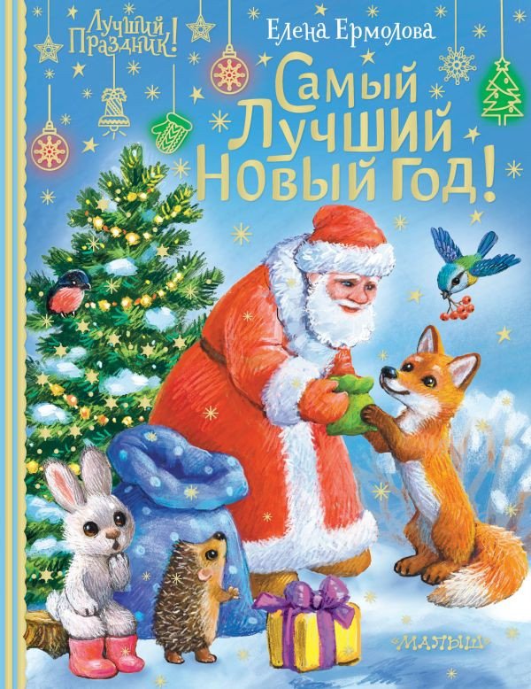 

Книга издательства АСТ. Самый лучший Новый год (Ермолова Е.)