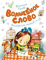 

Книга издательства Махаон. Волшебное слово (Осеева В.)