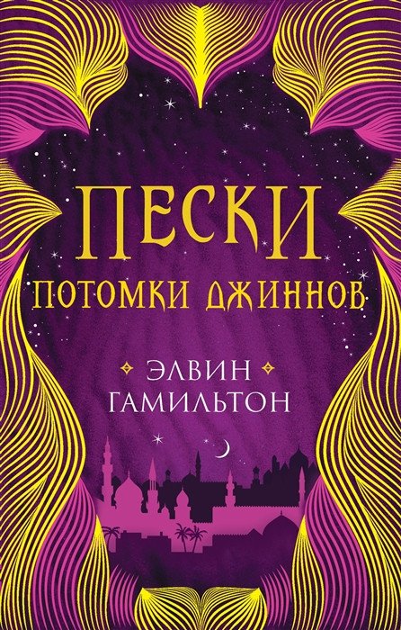 

Книга издательства Робинс Пески. Потомки джиннов (Гамильтон Э.)