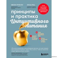 Книга издательства Бомбора. Принципы и практика интуитивного питания (Элиза Реш, Эвелин Триболи)