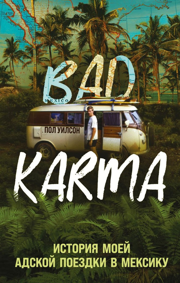 

Книга издательства Эксмо. Bad Karma. История моей адской поездки в Мексику (Уилсон П.)