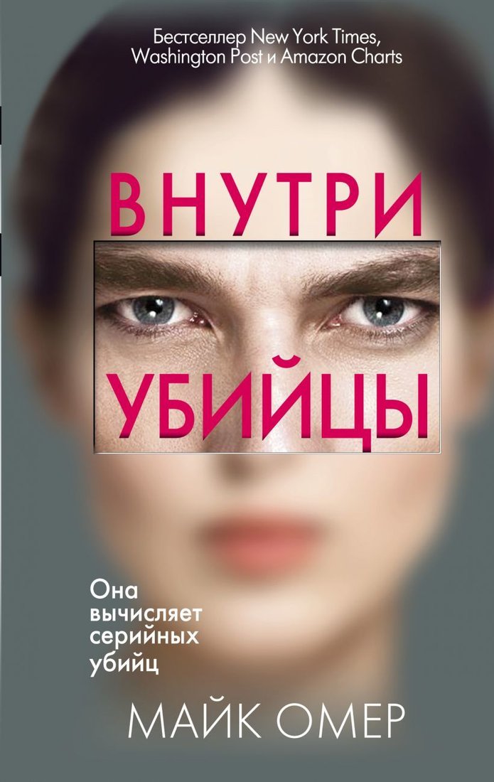 

Книга издательства Эксмо. Внутри убийцы 978-5-04-110227-2 (Омер Майк)