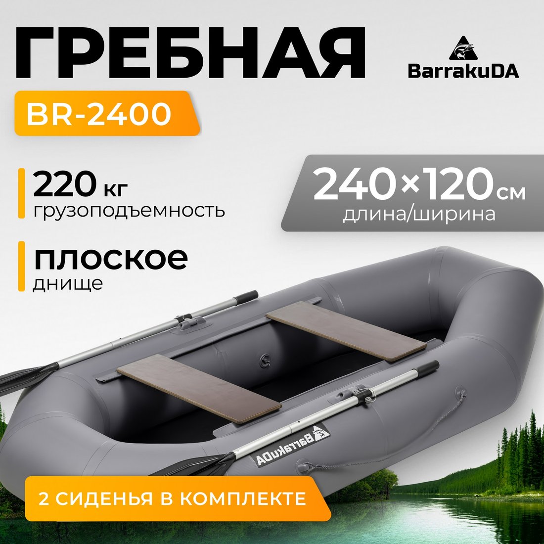 

Гребная лодка BarrakuDA BR-2400 (серый)