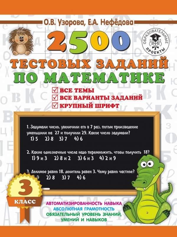 

Учебное пособие издательства АСТ. 2500 тестовых заданий по математике. 3 класс (Узорова Ольга Васильевна/Нефедова Елена Алексеевна)