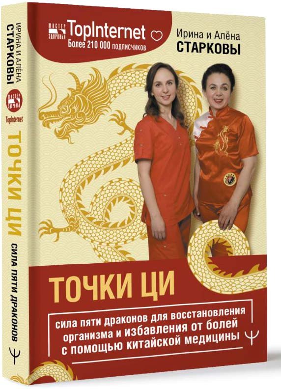 

Книга издательства АСТ. Точки ци 9785171588861 (Старкова И., Старкова А.)