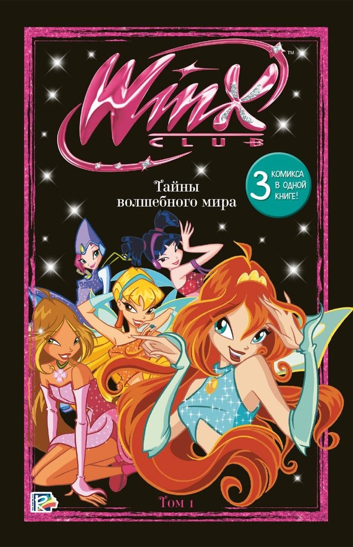Эксмо. Winx. Тайны волшебного мира. Том 1