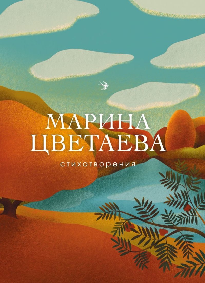 

Книга издательства Эксмо. Стихотворения 978-5-04-105552-3 (Цветаева Марина Ивановна)