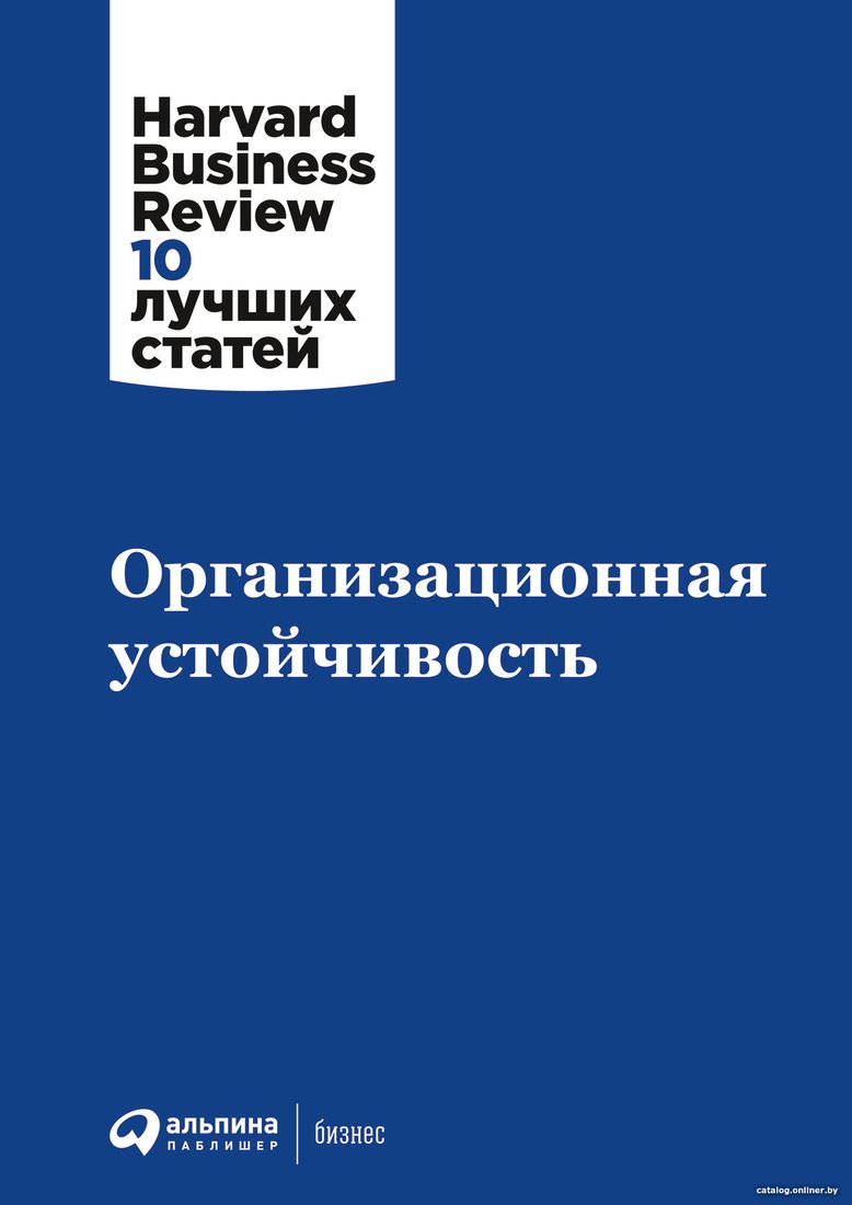 Книга издательства Альпина Диджитал. Организационная устойчивость