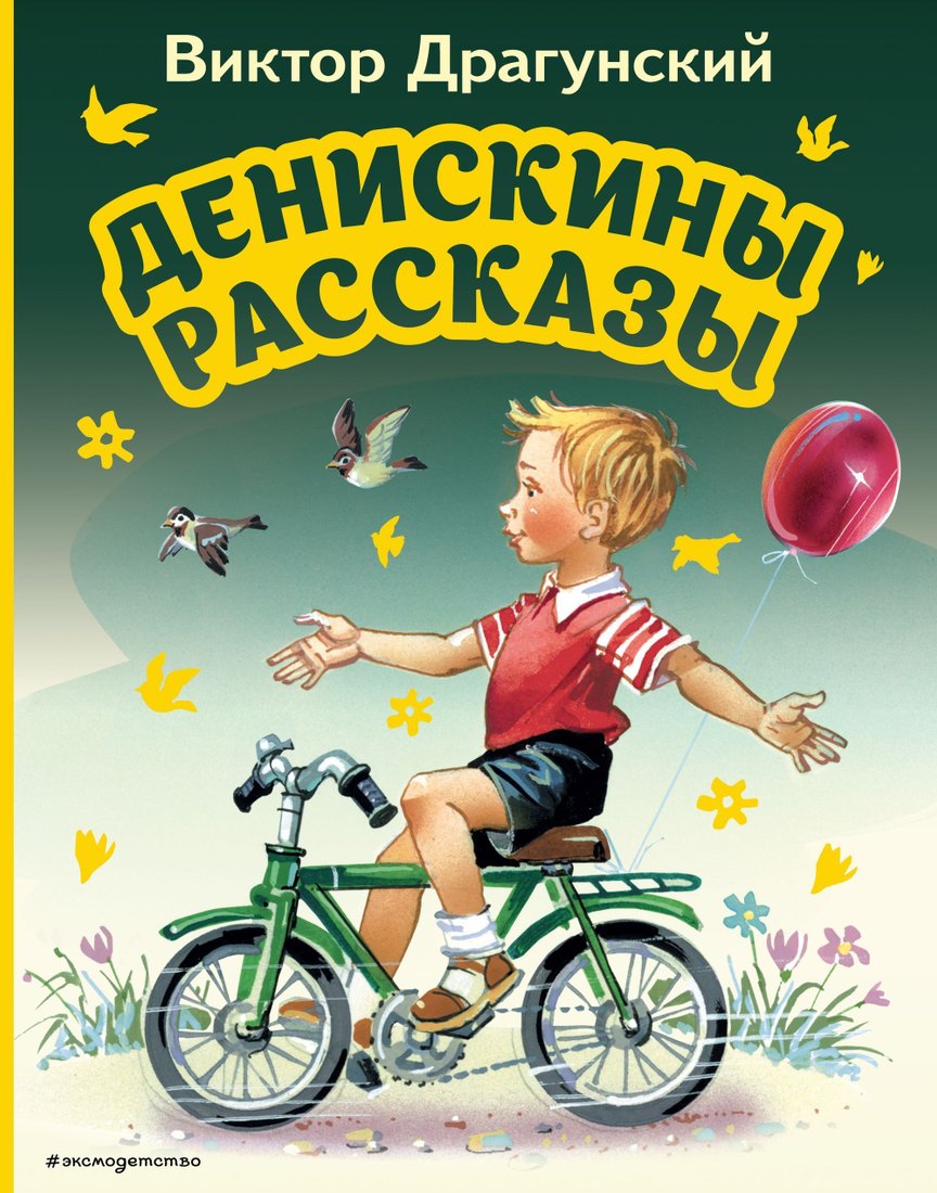 

Эксмо. Денискины рассказы (Драгунский Виктор)