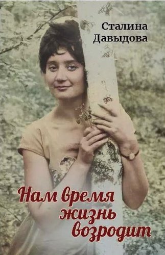 Книга издательства Де'Либри Нам время жизнь возродит (Давыдова Сталина)