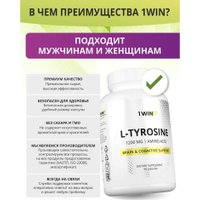 L-тирозин 1WIN L-Tyrosine 1200 мг (90 капсул)