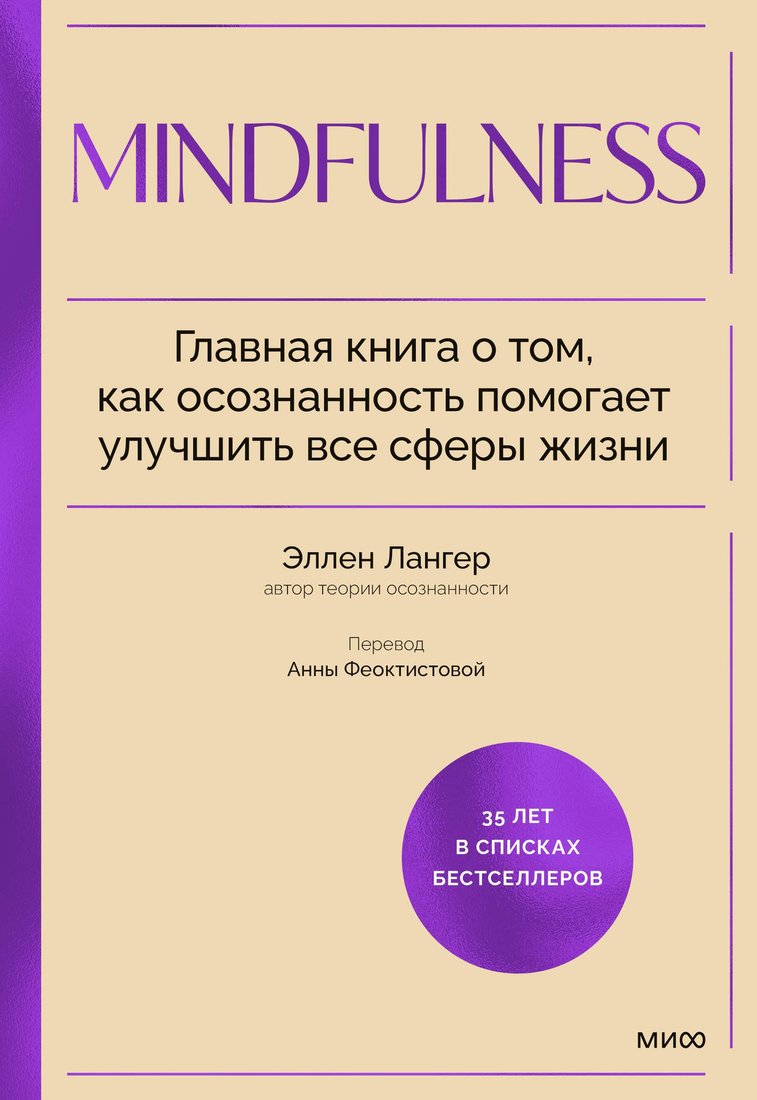

Книга издательства МИФ. Mindfulness, твердая обложка (Лангер Элен)
