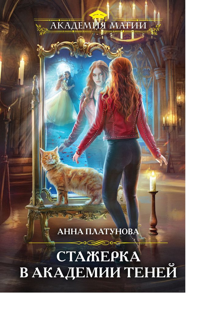 

Книга издательства Эксмо. Стажерка в Академии Теней (Анна Платунова)