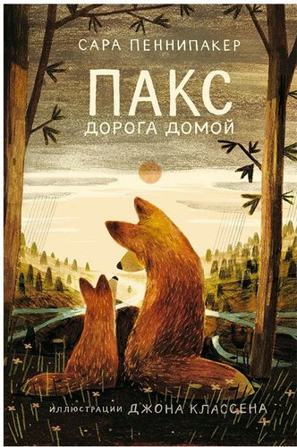Книга издательства Самокат. Пакс. Дорога домой (Пеннипакер С.)