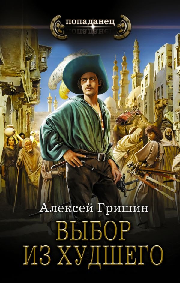 

Книга издательства АСТ. Выбор из худшего (Гришин А.)