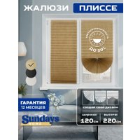 Плиссе Sundays Home 210-02 Самоклеящаяся 120х220 (бежевый/песочный)