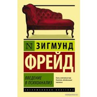  АСТ. Введение в психоанализ 9785171449209 (Фрейд Зигмунд)