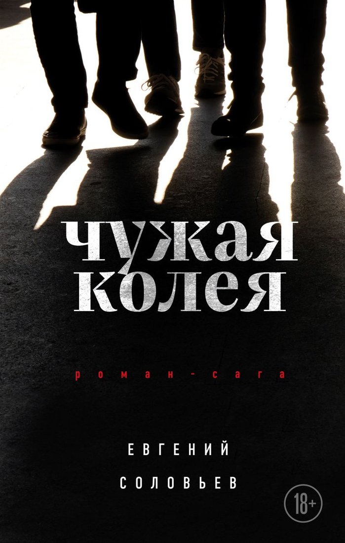 

Книга издательства Эксмо. Чужая колея. Роман-сага (Соловьев Е.)