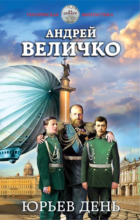 

Книга издательства Эксмо. Юрьев день (Величко Андрей Феликсович)