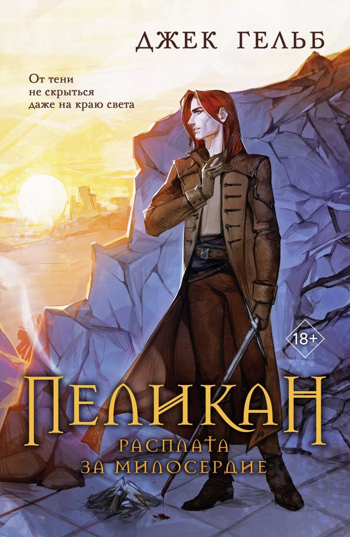 

Книга издательства Like book. Пеликан. Расплата за милосердие 9785041923327 (Гельб Дж.)