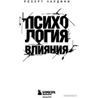 Книга издательства Эксмо. Психология влияния. Как научиться убеждать (Чалдини Р.)