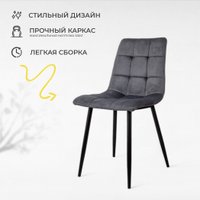 Стул AksHome Dallas 68750 (велюр, серый/черный)