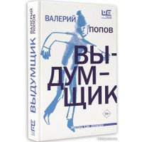 Книга издательства АСТ. Выдумщик 9785171612443 (Попов В.Г.)