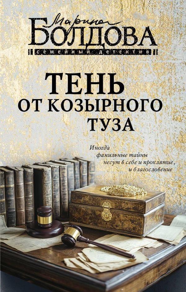 

Книга издательства АСТ. Тень от козырного туза, твердая обложка (Болдова Марина)