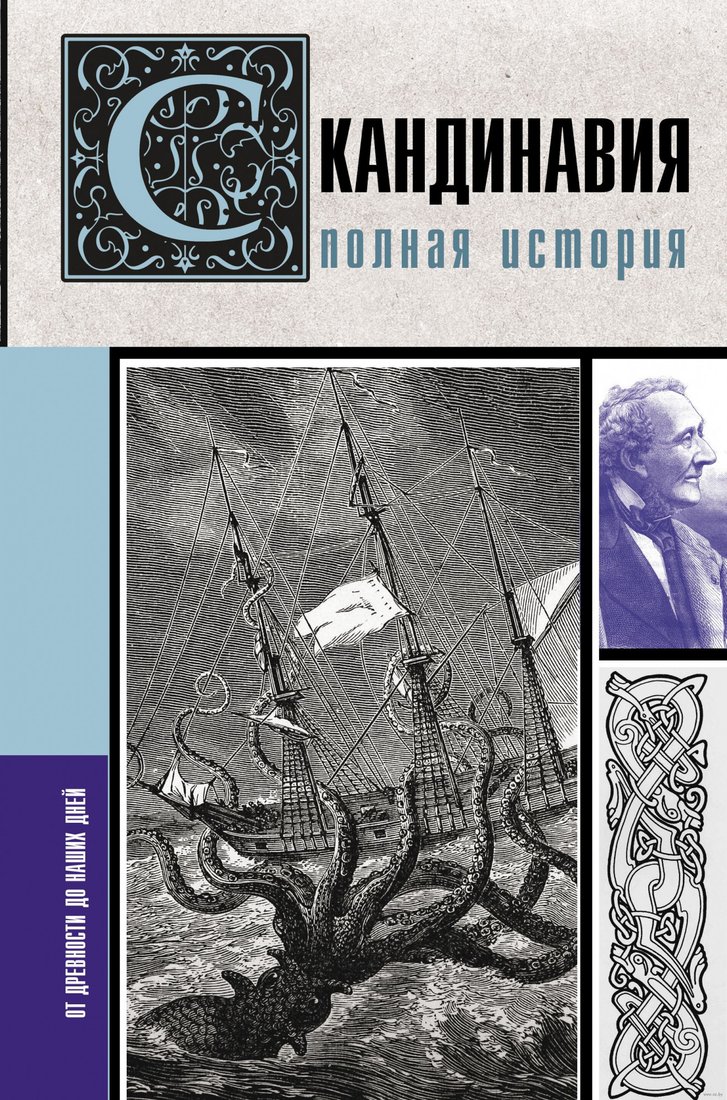 

Книга издательства АСТ. Скандинавия. Полная история (Ванкукер З.)