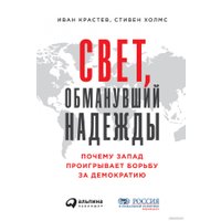 Книга издательства Альпина Диджитал. Свет, обманувший надежды (Крастев И.)