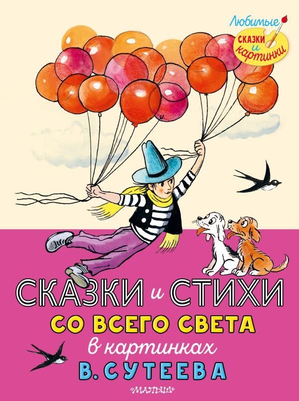 

Книга издательства АСТ. Сказки и стихи со всего света в картинках В. Сутеева