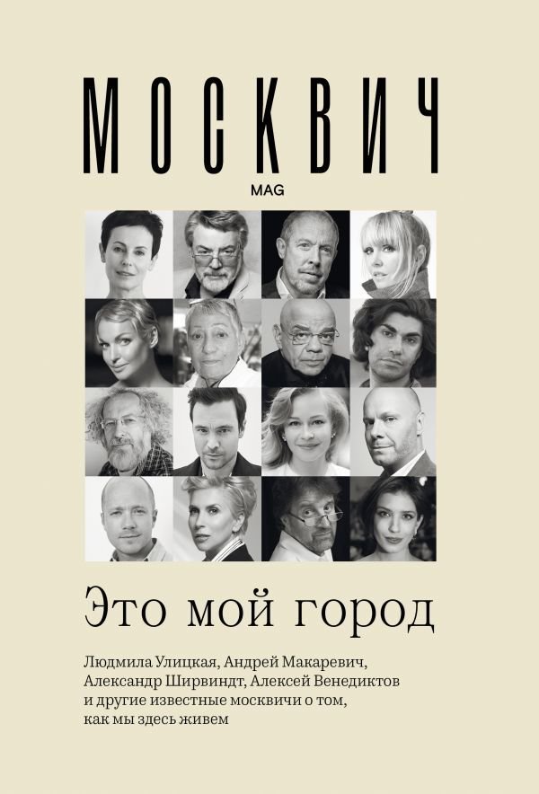 

Книга издательства АСТ. Москвич: Это мой город