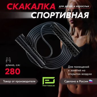 Скакалка Profitnesslab 2.8 м (черный/черный)