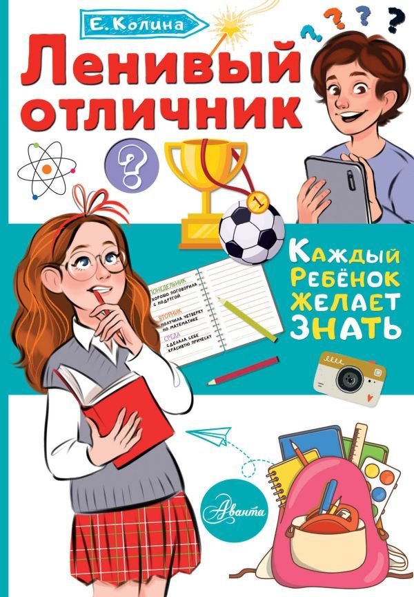 

АСТ. Ленивый отличник (Колина Елена)