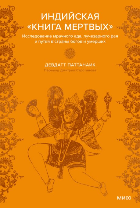 

Книга издательства МИФ. Индийская Книга мертвых (Паттанаик Девдатт)