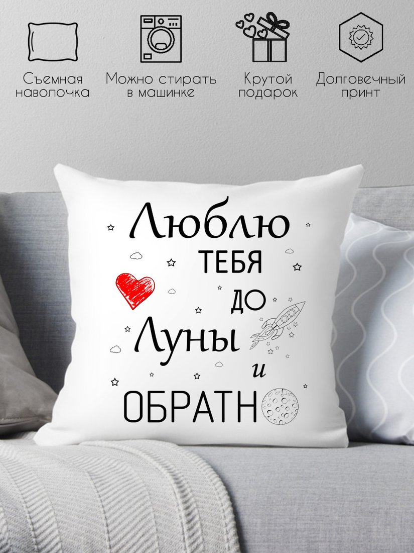 

Декоративная подушка Print Style Люблю тебя до луны и обратно 40x40new75