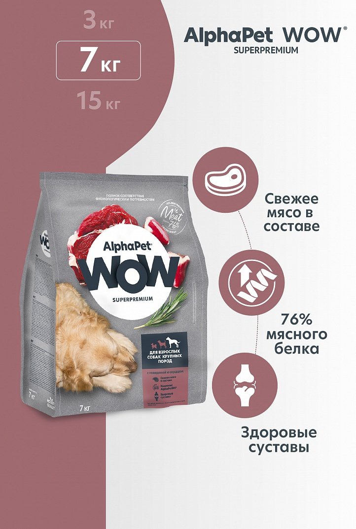 

Сухой корм для собак AlphaPet WOW Superpremium с говядиной и сердцем для взрослых крупных пород 7 кг
