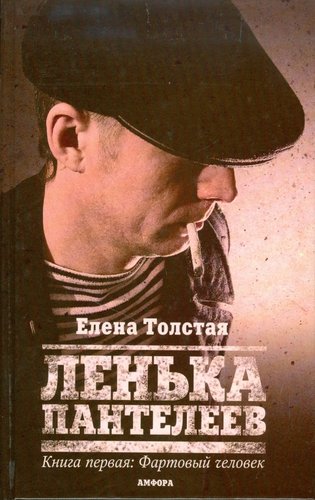 АМФОРА Ленька Пантелеев. Книга 1. Фартовый человек 9785367009491 (Толстая Е.)